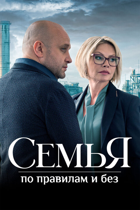 Постер сериала Семья по правилам и без