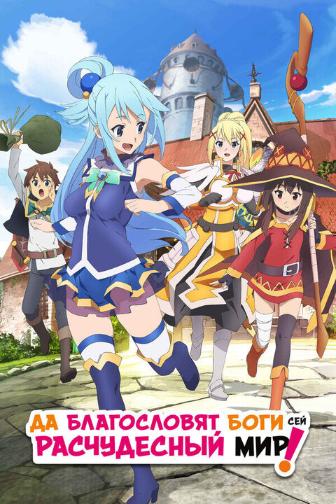 Konosuba: God's Blessing on This Wonderful World! poster
