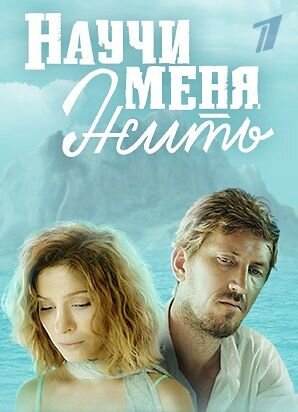 Постер сериала Научи меня жить