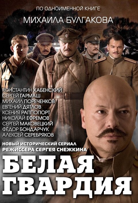 Постер сериала Белая гвардия