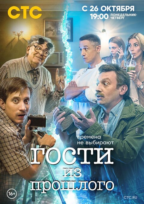 Постер сериала Гости из прошлого