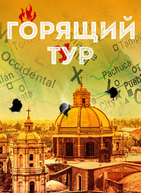 Goryashchij tur poster