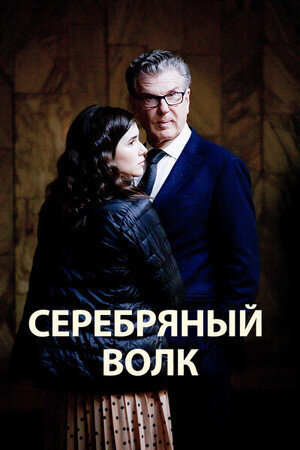 Serebryanyy volk poster