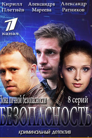 Bezopasnost poster