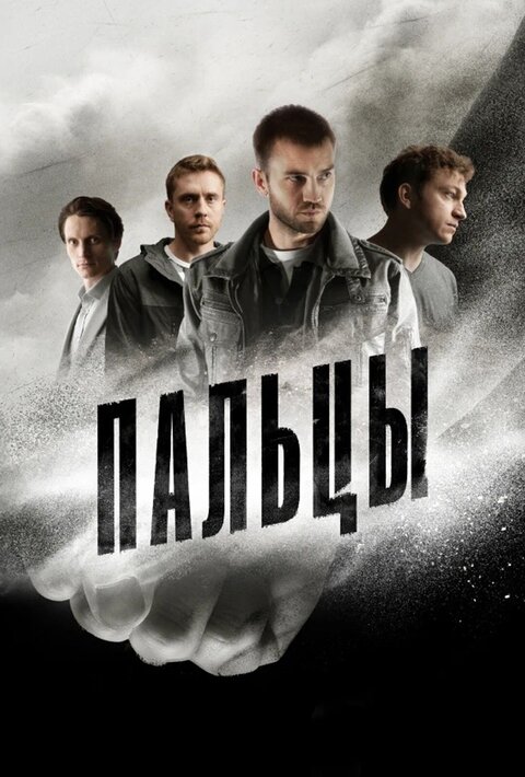 Постер сериала Пальцы