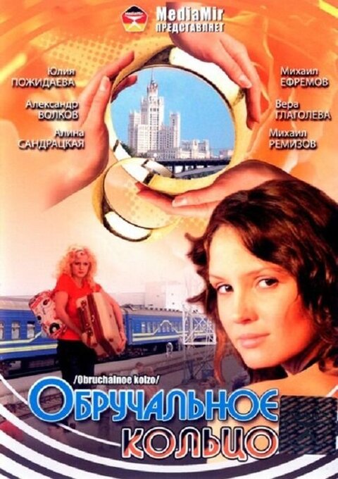 Постер сериала Обручальное кольцо