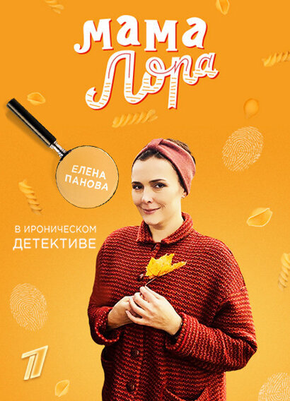 Постер сериала Мама Лора