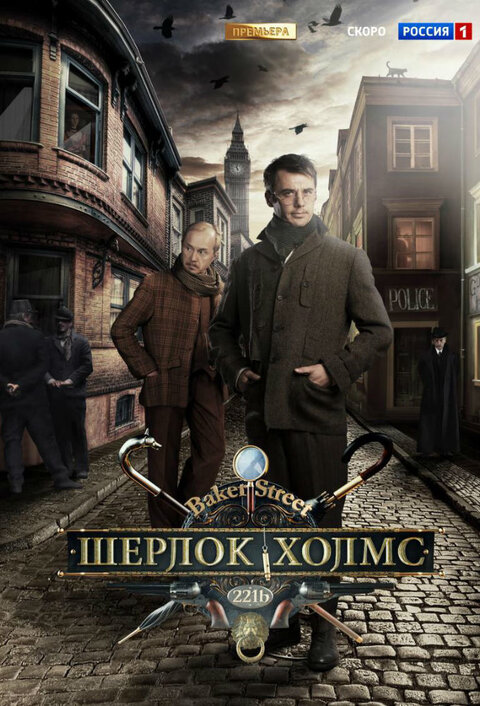 Постер сериала Шерлок Холмс