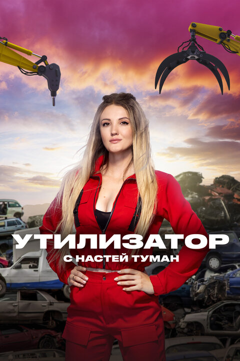 Постер телешоу Утилизатор с Настей Туман
