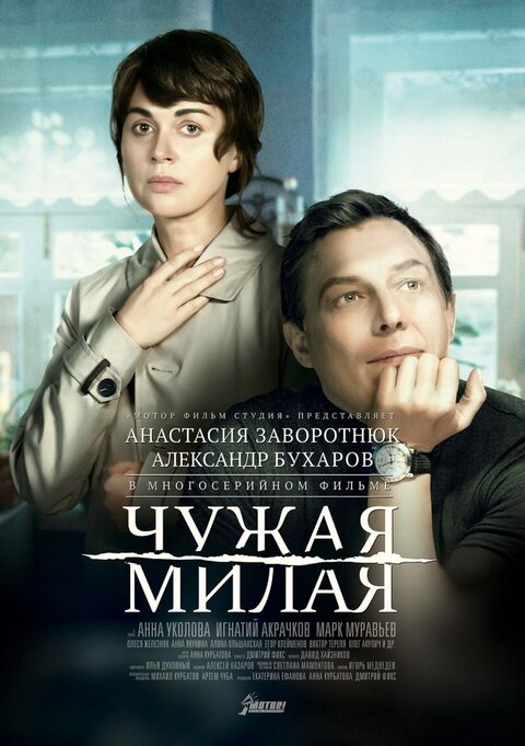 Chuzhaya milaya poster