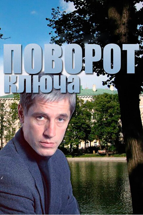 Постер сериала Поворот ключа
