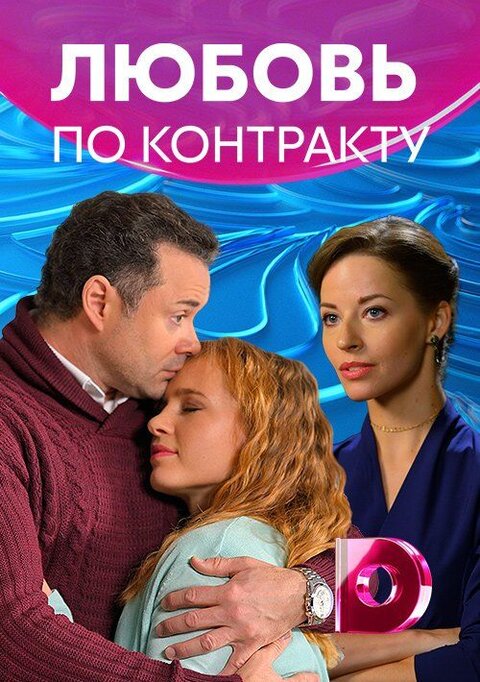 Постер сериала Любовь по контракту