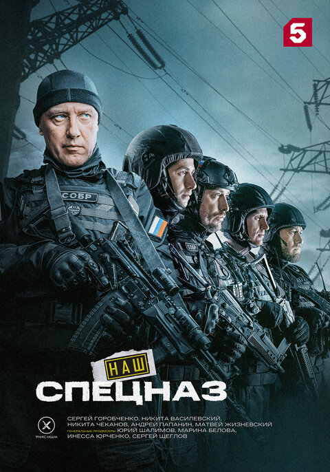 Постер сериала Наш спецназ – 3