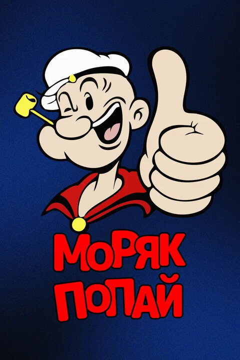 Popeye the Sailor poster
