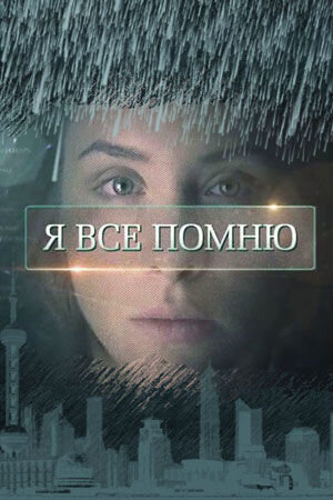Постер сериала Я все помню