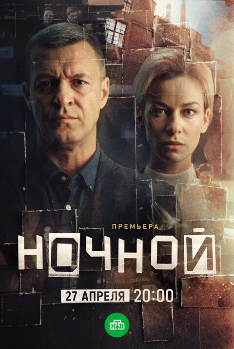 Постер сериала Ночной Постер сериала Ночной