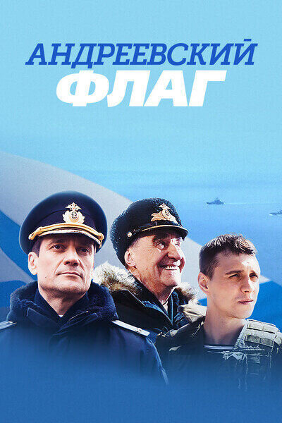 Постер сериала Андреевский флаг