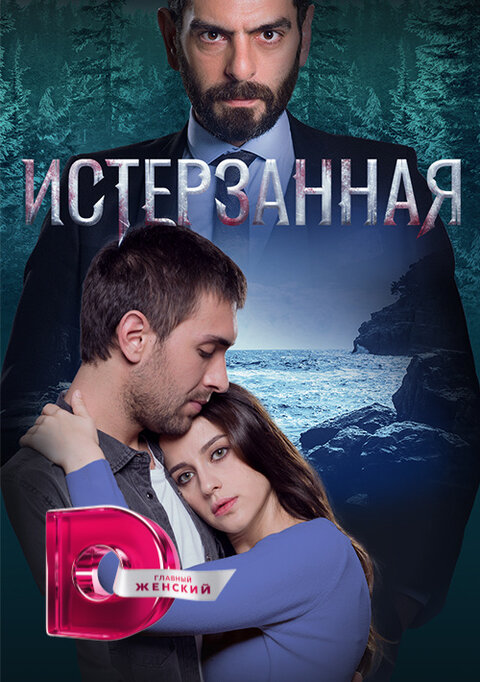 Постер сериала Истерзанная