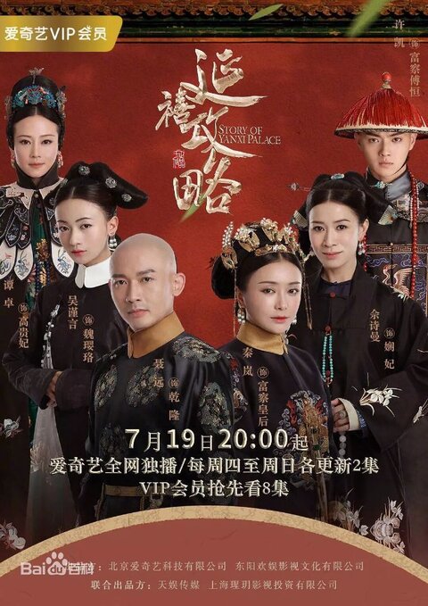 Постер сериала Покорение дворца Яньси