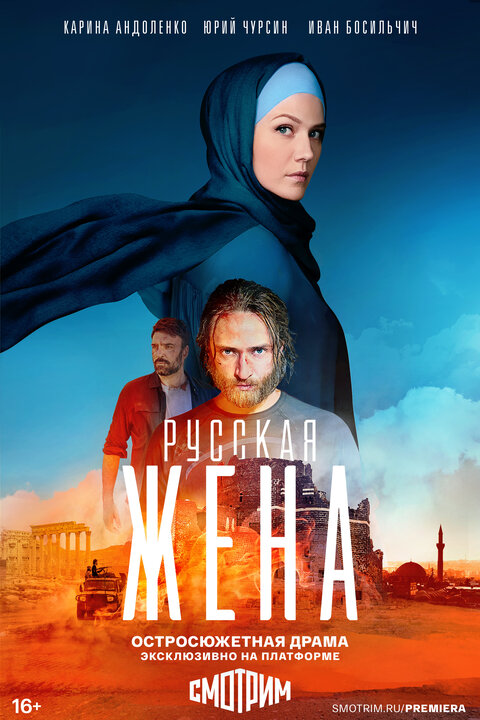 Постер сериала Русская жена