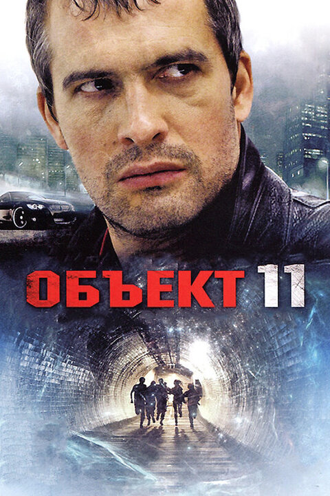 Obekt 11 poster