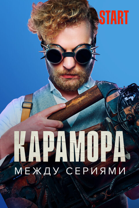 Постер сериала Карамора. Между сериями