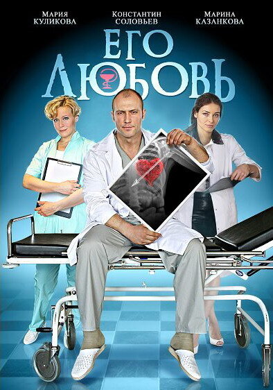 Ego lyubov poster