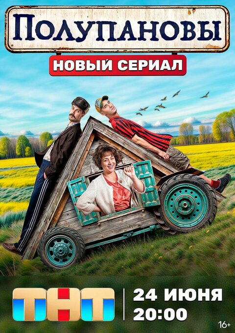 Постер сериала Полупановы