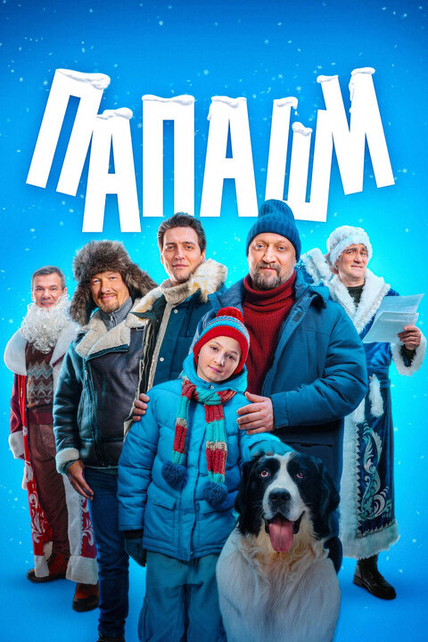 Постер сериала Папаши