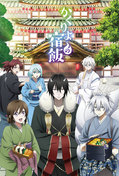 Kakuriyo no Yadomeshi poster