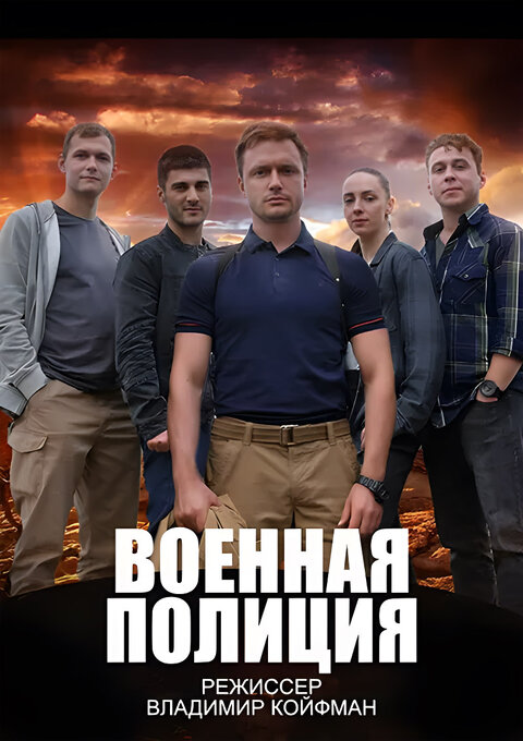 Постер сериала Военная полиция