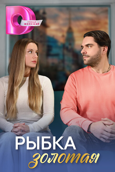 Rybka zolotaya poster