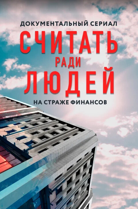 Постер сериала Считать ради людей