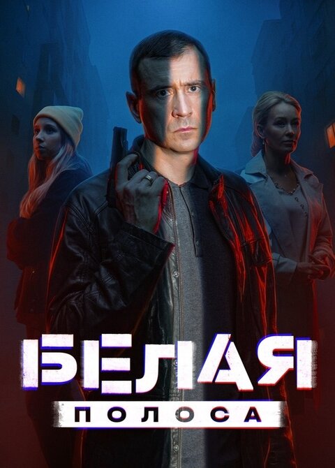 Belaya polosa poster
