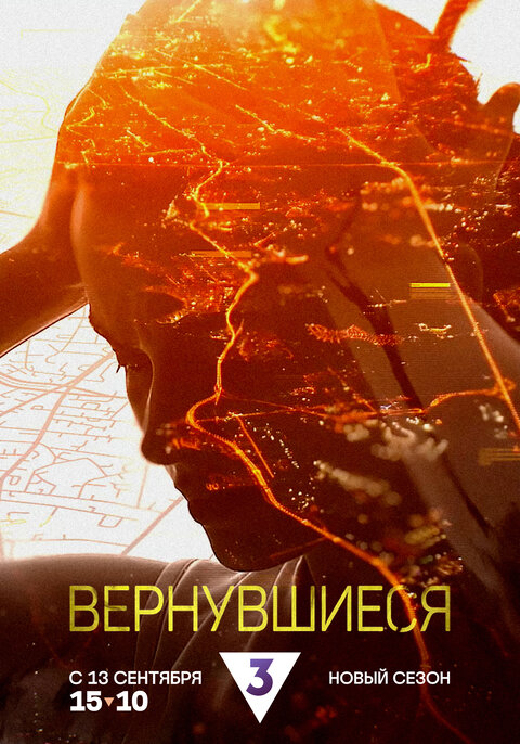 Постер телешоу Вернувшиеся