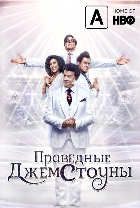 Постер сериала Праведные Джемстоуны