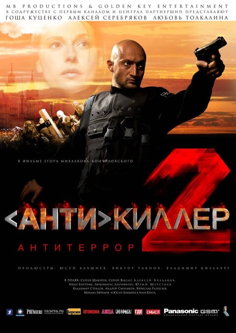 Постер сериала Антикиллер-2