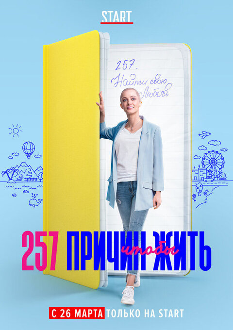 Постер сериала 257 причин, чтобы жить