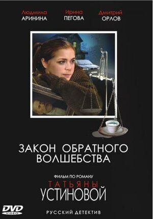 Постер сериала Закон обратного волшебства