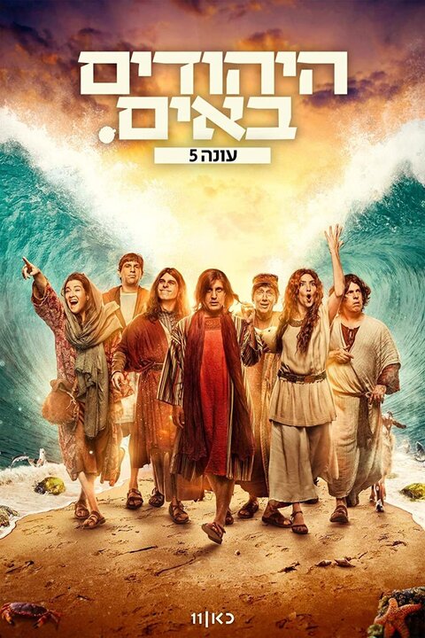 The Jews Are Coming poster