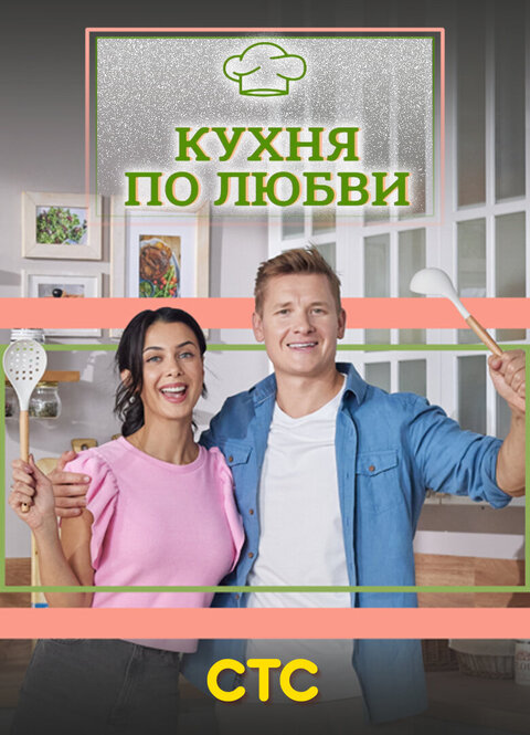 Постер телешоу Кухня по любви