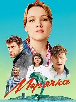 Moryachka poster