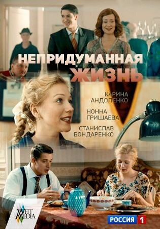 Постер сериала Непридуманная жизнь