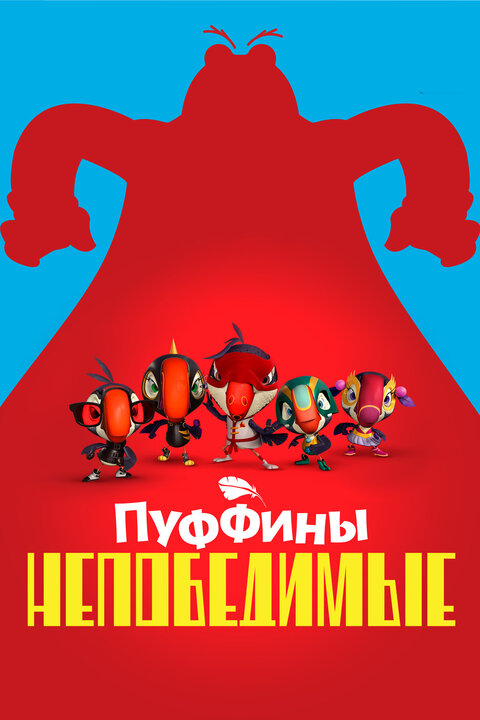 Постер сериала Пуффины непобедимые