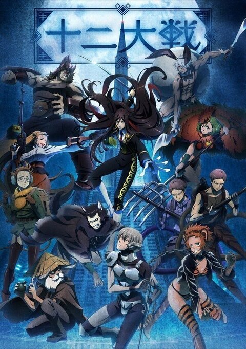 Juni Taisen: Zodiac War poster
