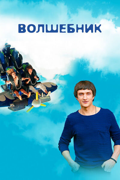 Volshebnik poster