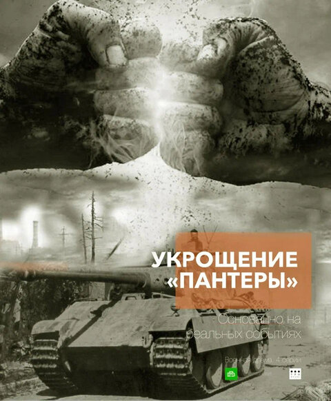 Ukroshchenie «Pantery» poster