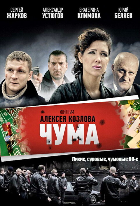 Постер сериала Чума