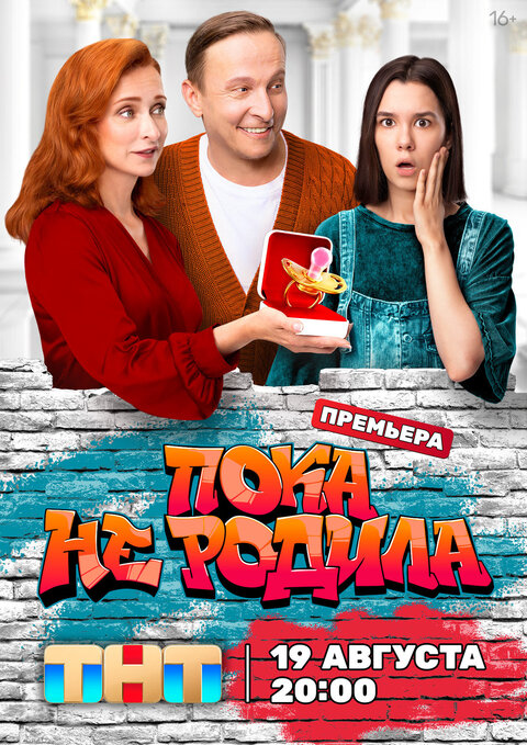 Постер сериала Пока не родила