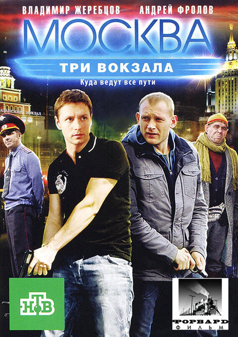 Moskva. Tri vokzala poster